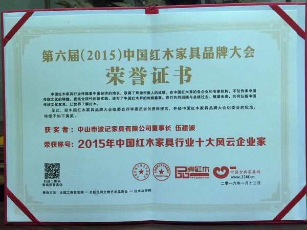 2015年中國(guó)紅木家具行業(yè)十大風(fēng)云企業(yè)家