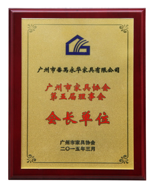 廣州市家具協(xié)會(huì)第五屆理事會(huì)會(huì)長(zhǎng)單位